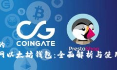 思考的  火币网以太坊钱包：全面解析与使用指南