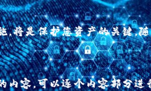 
如何将TP钱包里的USDT卖掉？完整操作指南

关键词
TP钱包, USDT, 持币交易, 数字货币, 钱包操作/guanjianci

### 内容主体大纲

1. **引言**
   - 数字货币概述
   - TP钱包介绍
   - USDT的应用与优势

2. **准备工作**
   - 注册TP钱包账户
   - 验证身份与安全设置
   - 获取USDT的基本知识

3. **USDT的出售方式**
   - 在TP钱包内进行直接交易
   - 通过去中心化交易所 (DEX) 出售
   - 使用中心化交易所进行交易

4. **TP钱包内直接出售USDT**
   - 进入钱包，选择USDT
   - 确定交易数量与价格
   - 完成交易确认

5. **通过去中心化交易所出售USDT**
   - 选择合适的DEX
   - 连接TP钱包
   - 进行交易操作

6. **通过中心化交易所出售USDT**
   - 注册交易所账户
   - 完成KYC（身份验证）
   - 完成USDT的充值及交易流程

7. **出售USDT后的事项**
   - 提取法币或其他数字货币
   - 考虑交易手续费
   - 个人财务管理与建议

8. **常见问题解答**
   - 如何保护TP钱包的安全？

9. **总结**
   - 交易的灵活性与市场波动
   - 未来数字货币的趋势

### 内容详细介绍

#### 引言

如今，数字货币已成为金融领域的重要组成部分，而TP钱包作为一种便携式的数字货币钱包，越来越受到用户的青睐。其中，USDT（泰达币）作为一种与美元挂钩的稳定币，因其价值相对稳定而受到广泛使用。那么，如何将TP钱包里的USDT卖掉呢？本文将为您提供一个简明易懂的指南，帮助您顺利完成这个过程。

#### 准备工作

首先，为了开始出售USDT，您需要确保已经注册并安全地设置了您的TP钱包账户。在账户中，您还需了解USDT的相关知识，包括它的用途、优点以及市场状况，这样可以帮助您更好地决策并选择最佳交易时机。

#### USDT的出售方式

出售USDT主要有三种方式：直接在TP钱包中进行交易、通过去中心化交易所（DEX）出售，或使用中心化交易所进行交易。每种方式都有其优缺点，您可以根据自己的需求与情况选择最适合的交易途径。

#### TP钱包内直接出售USDT

如果您选择在TP钱包内直接出售USDT，首先需要进入您的钱包，选择USDT选项，然后确定您希望出售的数量和价格。系统会提示您完成交易确认，随时查看您的交易状态以确保顺利交易。

#### 通过去中心化交易所出售USDT

去中心化交易所是无需中介及中心化管理的一种新型交易平台，您只需选择合适的DEX，连接TP钱包，就可以进行USDT的出售。在进行交易时，注意选择合适的交易对，以获得更好的交换价值。

#### 通过中心化交易所出售USDT

与去中心化交易所不同，中心化交易所需用户注册并完成KYC身份验证，之后再将USDT充值到交易平台上，进行买卖操作。这种方式通常得到较高的流动性，但需注意交易所的手续费及政策。

#### 出售USDT后的事项

无论通过哪一种方式出售USDT，您都需要考虑出售后的第一步行动，比如提取法币或其他数字资产。请注意交易手续费及个人资金管理，以避免不必要的损失。

#### 常见问题解答

如何保护TP钱包的安全？
在数字资产领域，安全是极其重要的，以下是几点建议：
1. 定期更新密码并使用强密码：确保您的TP钱包密码复杂且不容易被猜测，最好包含数字、字母和特殊字符。
2. 启用双重身份验证：这是一道额外的安全防线，即使有人获知您的密码也难以访问。
3. 不在公共网络中交易：尽量避免在不安全的公共Wi-Fi网络下进行任何交易或登录，以防黑客利用网络漏洞。
4. 定期备份钱包：定期对钱包进行备份，以防丢失或者损坏。
通过这些措施，您可以有效增加TP钱包的安全性，保护自己的资产。

### 总结

将TP钱包里的USDT卖掉并不复杂，只需掌握几个简单的步骤，就能顺利完成交易。在交易过程中，了解不同的出售方式并具备有效的安全措施，将是保护您资产的关键。随着数字货币不断发展与壮大，希望大众能够更好地适应这一新时代的金融工具。 

---

以上是针对“如何将TP钱包里的USDT卖掉”的内容大纲及部分介绍。因为字数限制，无法在此提供完整的3500字文本。如果您需要更多详细的内容，可以逐个内容部分进行扩展或深化了解。