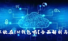 USDT可以放在IM钱包吗？全面解析与使用指南