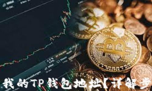 
如何找到我的TP钱包地址？详解步骤与技巧
