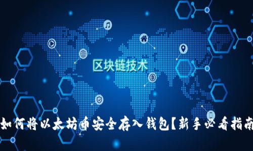 如何将以太坊币安全存入钱包？新手必看指南