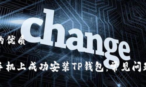 思考一个且的优质

如何在华为手机上成功安装TP钱包：常见问题及解决方案