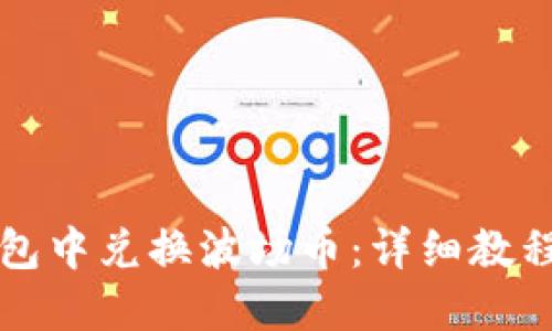 如何在TP钱包中兑换波场币：详细教程及实用技巧