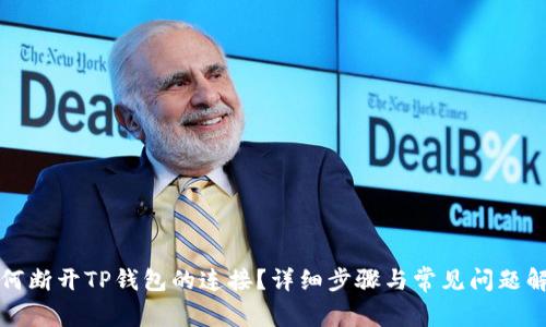 如何断开TP钱包的连接？详细步骤与常见问题解析