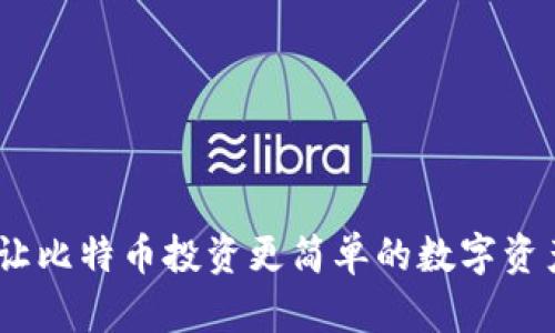 狐狸钱包：让比特币投资更简单的数字资产管理工具