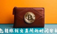 从TP钱包转账到交易所的时间分析及技巧