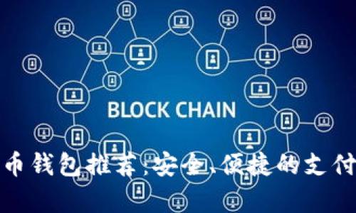 泰达币钱包推荐：安全、便捷的支付选择