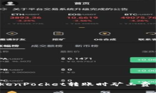 如何解决TokenPocket转账时矿工费不足的问题？