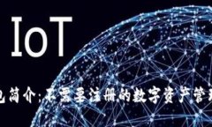 TP钱包简介：不需要注册的数字资产管理工具