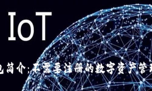 TP钱包简介：不需要注册的数字资产管理工具