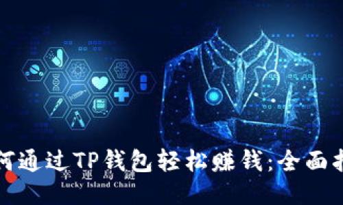 如何通过TP钱包轻松赚钱：全面指南