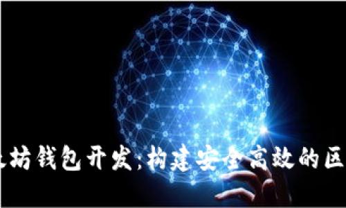 Java以太坊钱包开发：构建安全高效的区块链应用