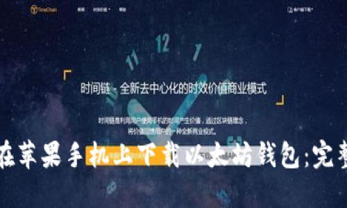 如何在苹果手机上下载以太坊钱包：完整指南