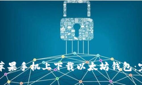 如何在苹果手机上下载以太坊钱包：完整指南
