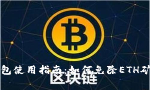  TP钱包使用指南：如何免除ETH矿工费？