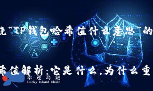 下面是围绕“TP钱包哈希值什么意思”的相关内容。


TP钱包哈希值解析：它是什么，为什么重要？