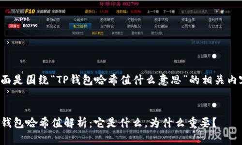 下面是围绕“TP钱包哈希值什么意思”的相关内容。


TP钱包哈希值解析：它是什么，为什么重要？