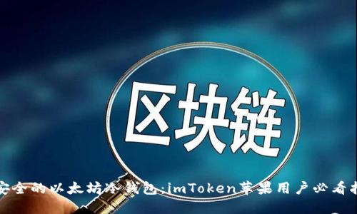 最安全的以太坊冷钱包：imToken苹果用户必看指南