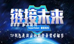 ### 和关键词TP钱包更新后的新登录需求解答
