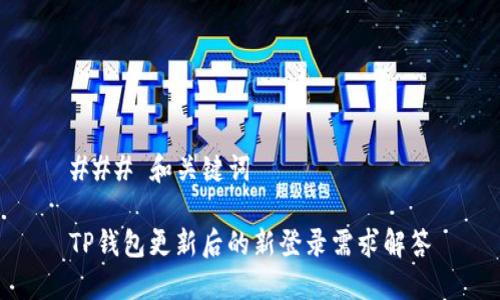 ### 和关键词

TP钱包更新后的新登录需求解答