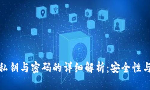 TP钱包私钥与密码的详细解析：安全性与重要性