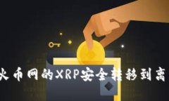 如何将火币网的XRP安全转移到离线钱包？