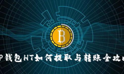 TP钱包HT如何提取与转账全攻略