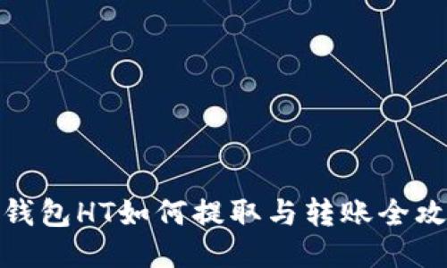 TP钱包HT如何提取与转账全攻略