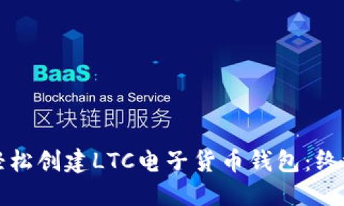 如何轻松创建LTC电子货币钱包：终极指南