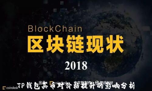
TP钱包买币对价格提升的影响分析