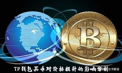 
TP钱包买币对价格提升的影响分析
