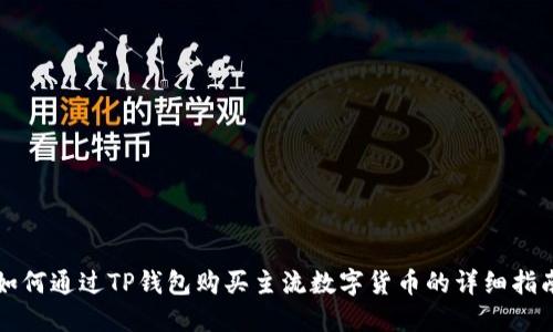 如何通过TP钱包购买主流数字货币的详细指南