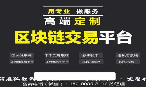 如何在狐狸钱包中添加USDT合约地址 - 完整指南