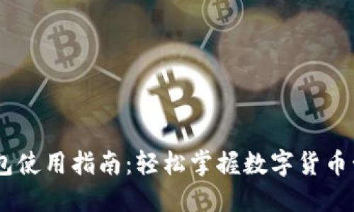 USDT钱包使用指南：轻松掌握数字货币管理技巧