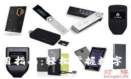 USDT钱包使用指南：轻松掌握数字货币管理技巧