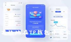 如何安全高效地在TP钱包中卖出数字资产