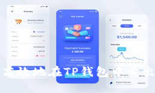 如何安全高效地在TP钱包中卖出数字资产