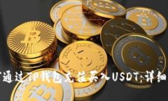 如何通过TP钱包充值买入USDT：详细指南