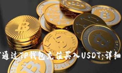 如何通过TP钱包充值买入USDT：详细指南