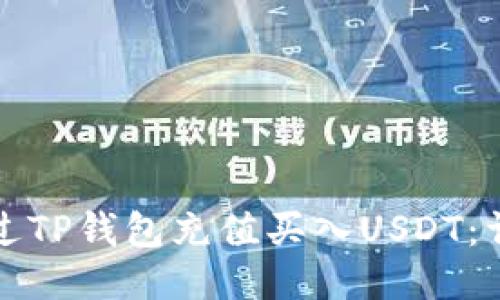 如何通过TP钱包充值买入USDT：详细指南