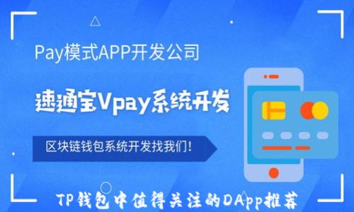 
TP钱包中值得关注的DApp推荐