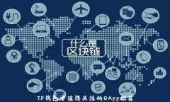 TP钱包中值得关注的DApp推荐