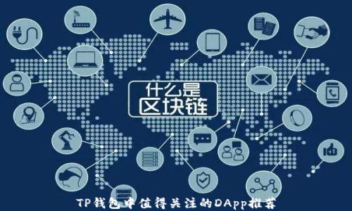 
TP钱包中值得关注的DApp推荐