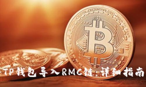 :

如何将TP钱包导入RMC链：详细指南与技巧