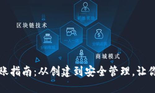 比特币钱包转账指南：从创建到安全管理，让你的资产更安全