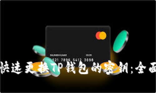 如何快速更换TP钱包的密钥：全面指南