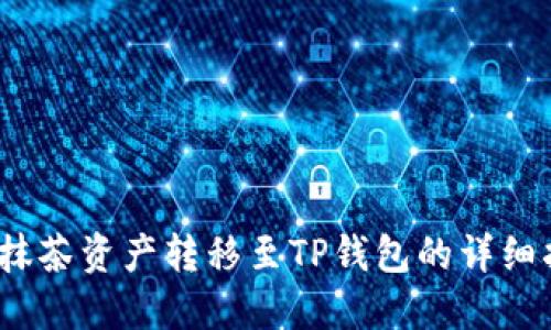 # 抹茶资产转移至TP钱包的详细指南