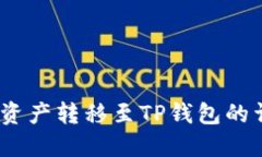 # 抹茶资产转移至TP钱包的详细指南