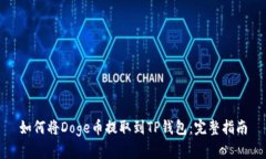 如何将Doge币提取到TP钱包：完整指南