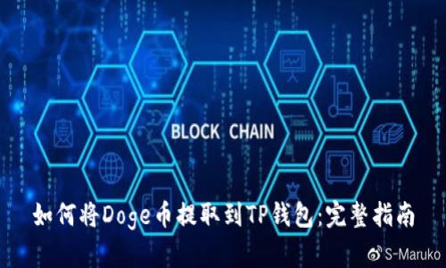 如何将Doge币提取到TP钱包：完整指南